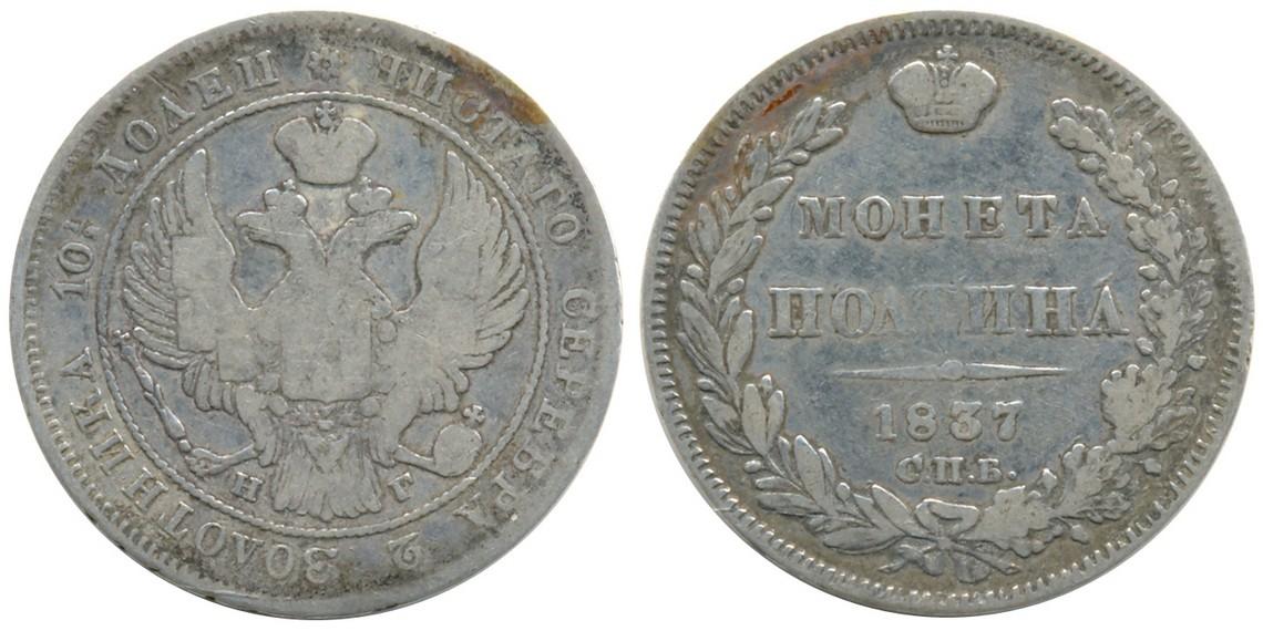 50 копеек 1837 года