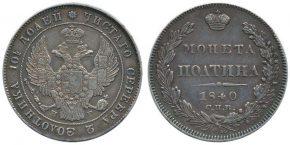 50 КОПЕЕК 1840