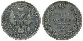 50 КОПЕЕК 1847