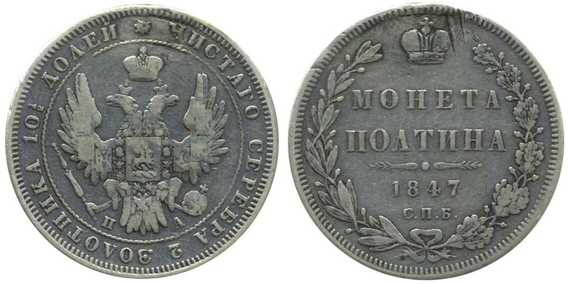 50 копеек 1847 года