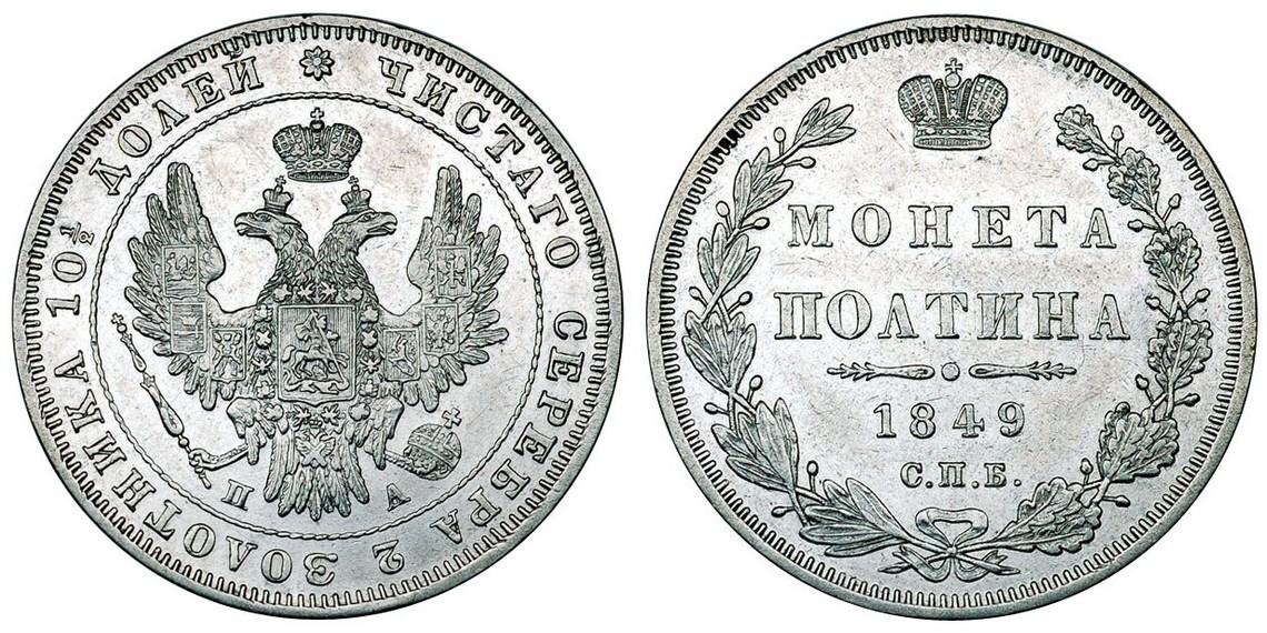 50 копеек 1849 года