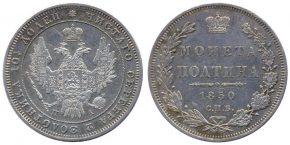 50 КОПЕЕК 1850