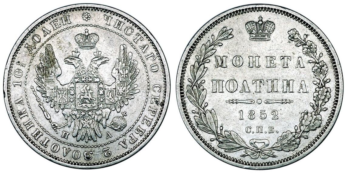 50 копеек 1852 года