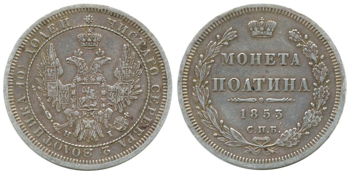 50 копеек 1853 года