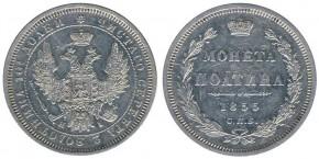 50 КОПЕЕК 1855
