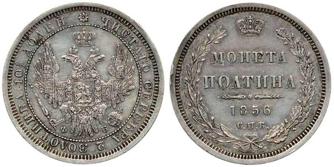50 копеек 1856 года