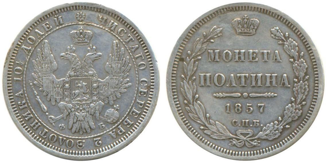 50 копеек 1858 года