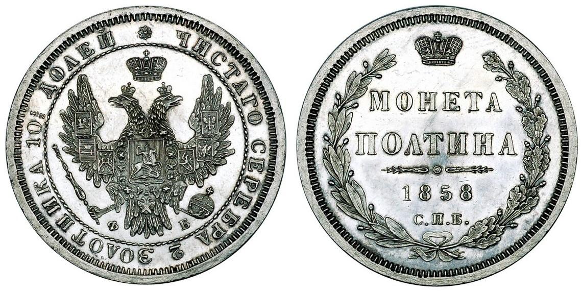 50 копеек 1858 года