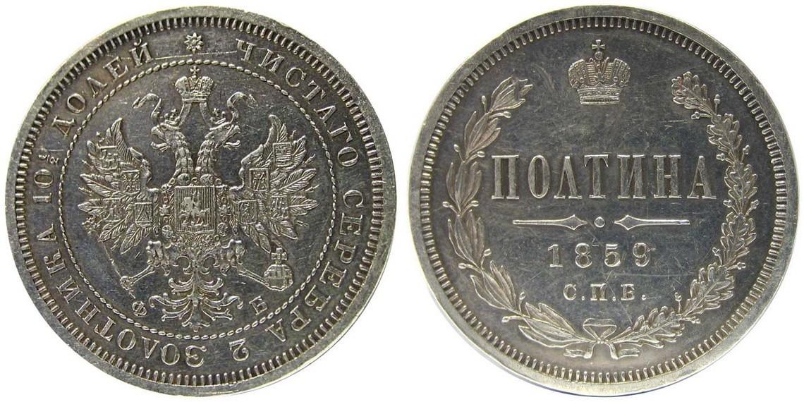 50 копеек 1859 года