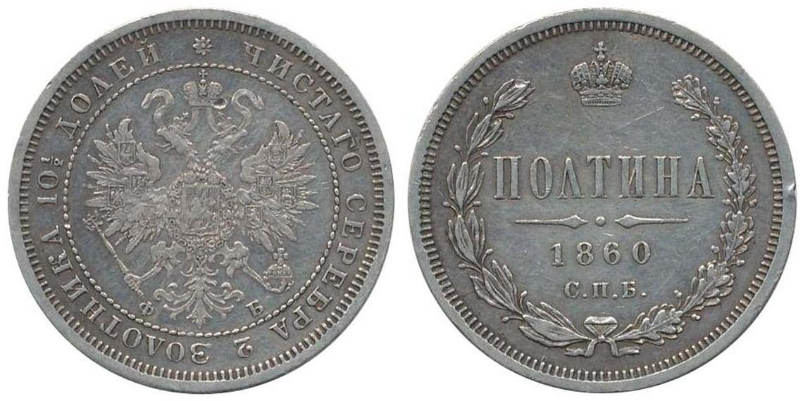 50 копеек 1860 года