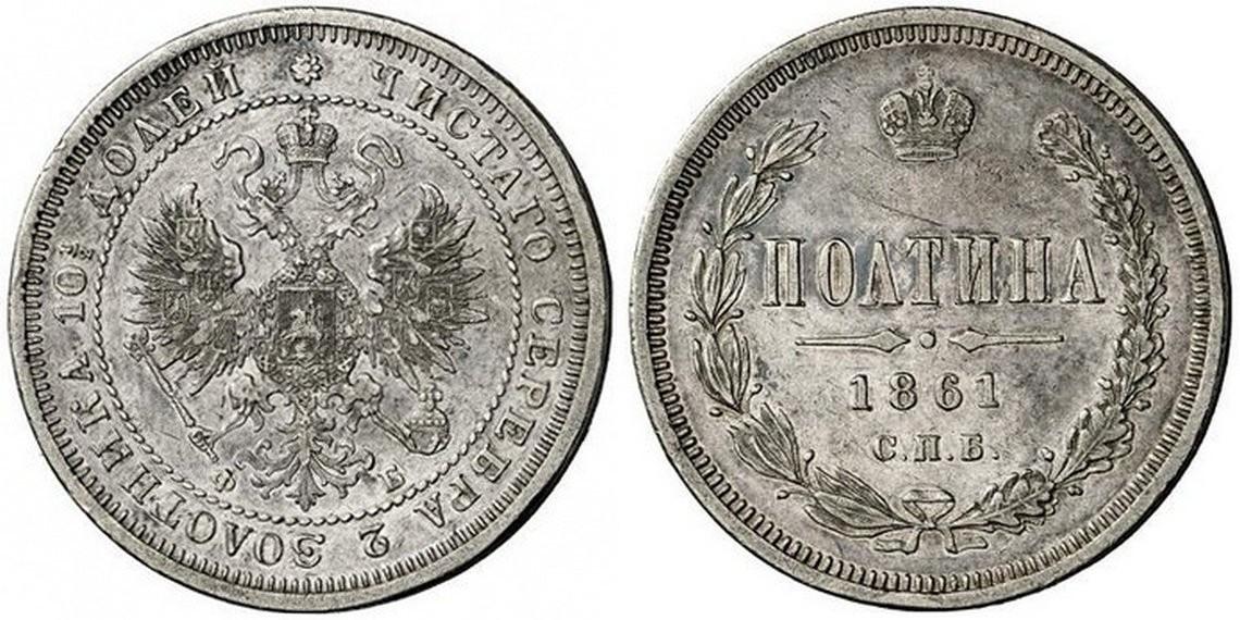 50 копеек 1861 года