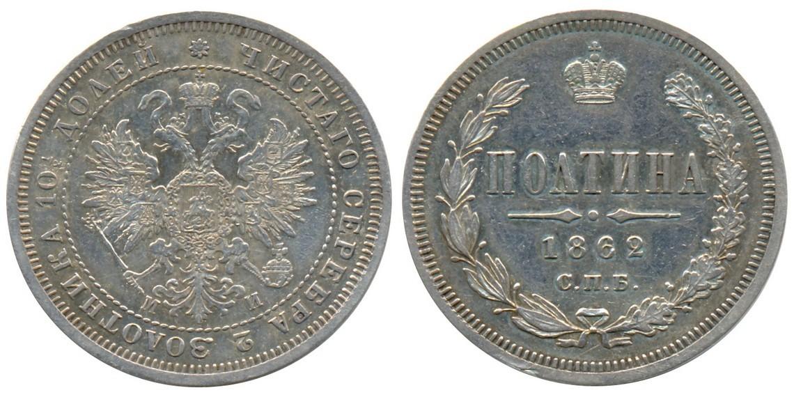 50 копеек 1862 года