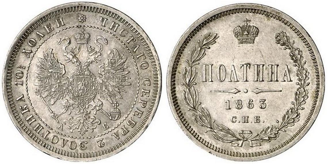 50 копеек 1863 года
