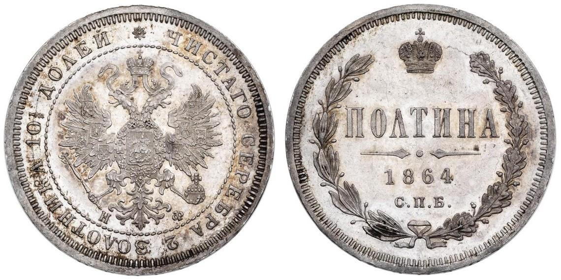 50 копеек 1864 года