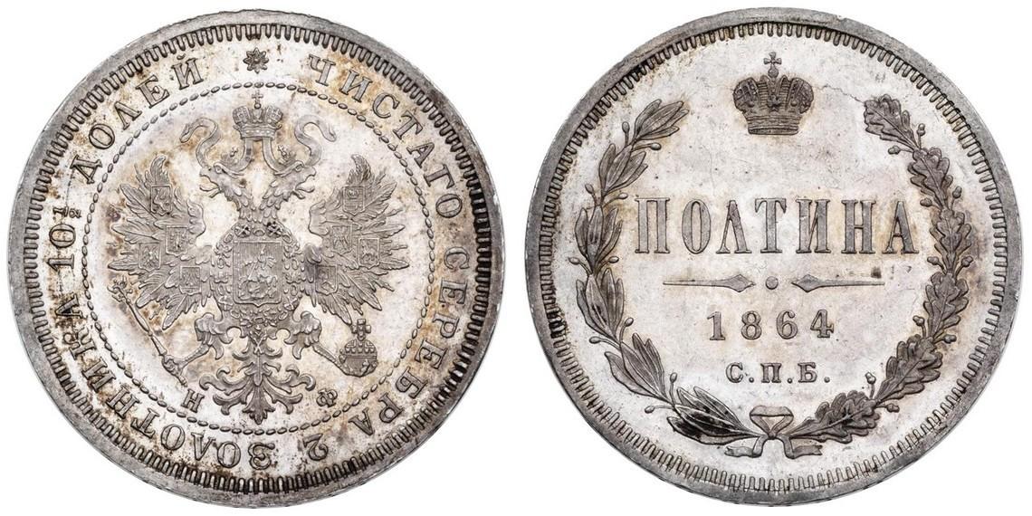 50 копеек 1867 года