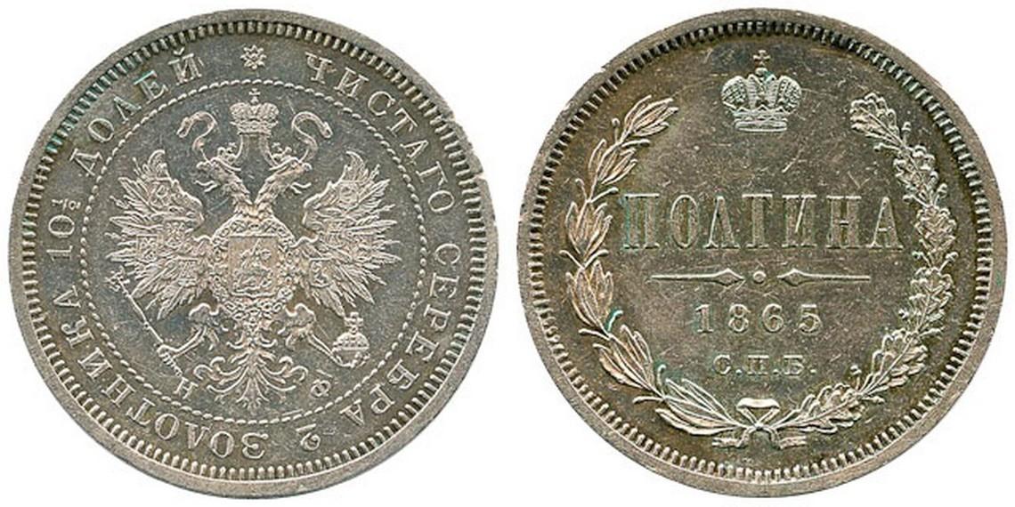 50 копеек 1865 года