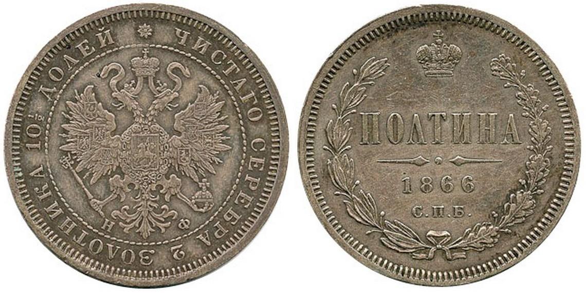 50 копеек 1866 года