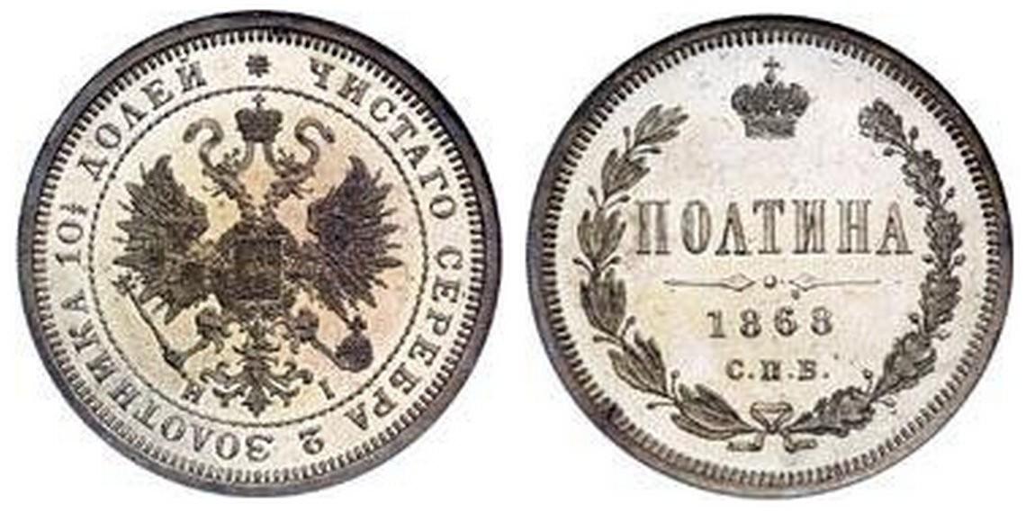 50 копеек 1868 года