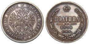 50 КОПЕЕК 1870
