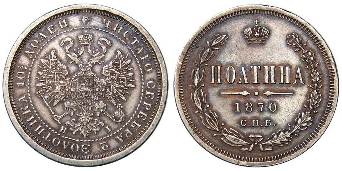 50 копеек 1870 года
