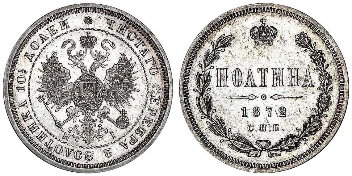 50 копеек 1872 года