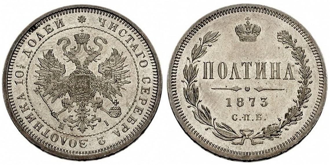 50 копеек 1873 года