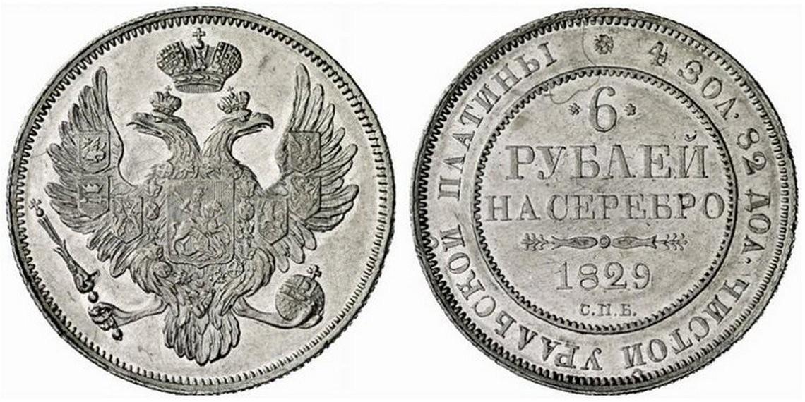 6 рублей 1829 года