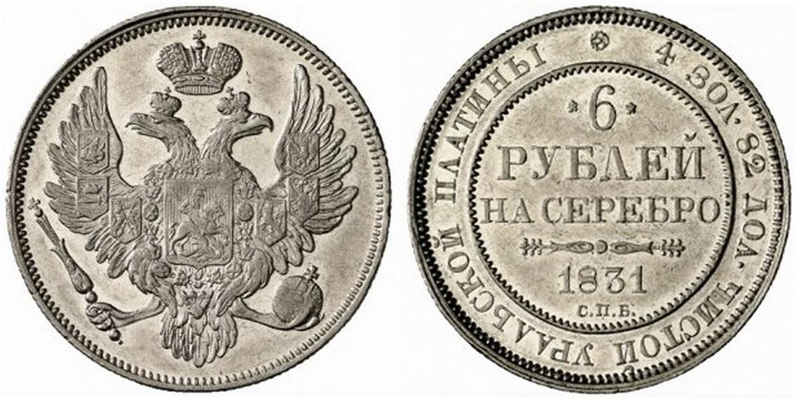 6 рублей 1831 года