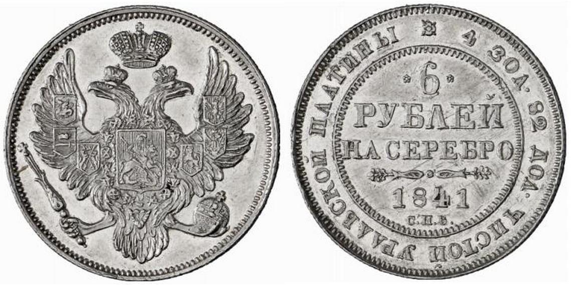 6 рублей 1841 года