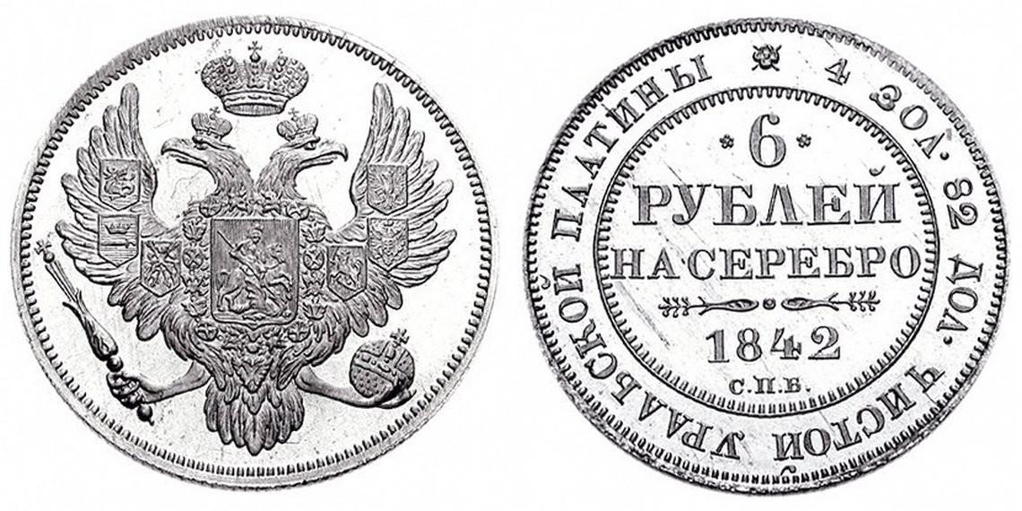 6 рублей 1842 года