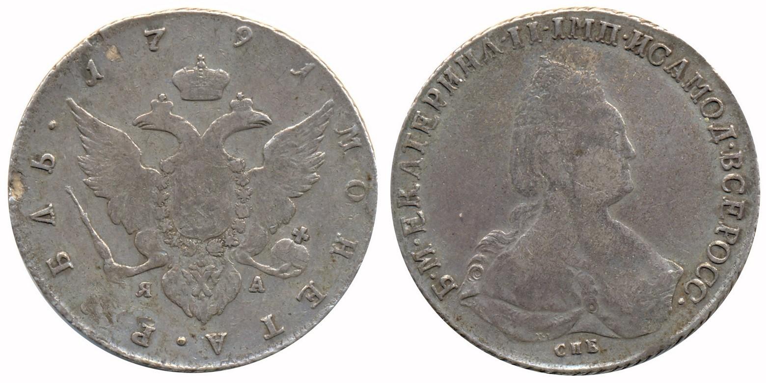 1 рубль 1791 года