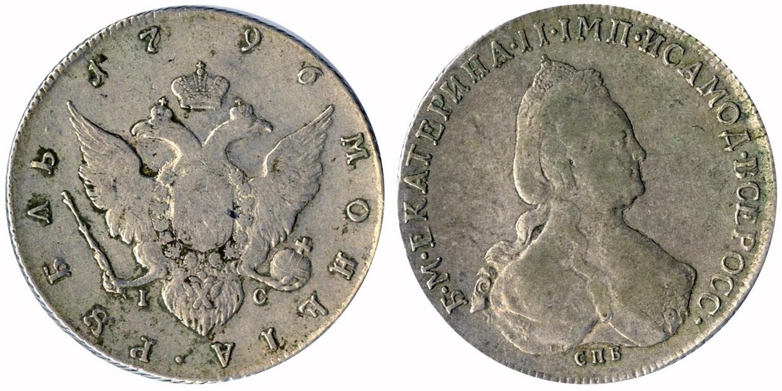 1 рубль 1796 года