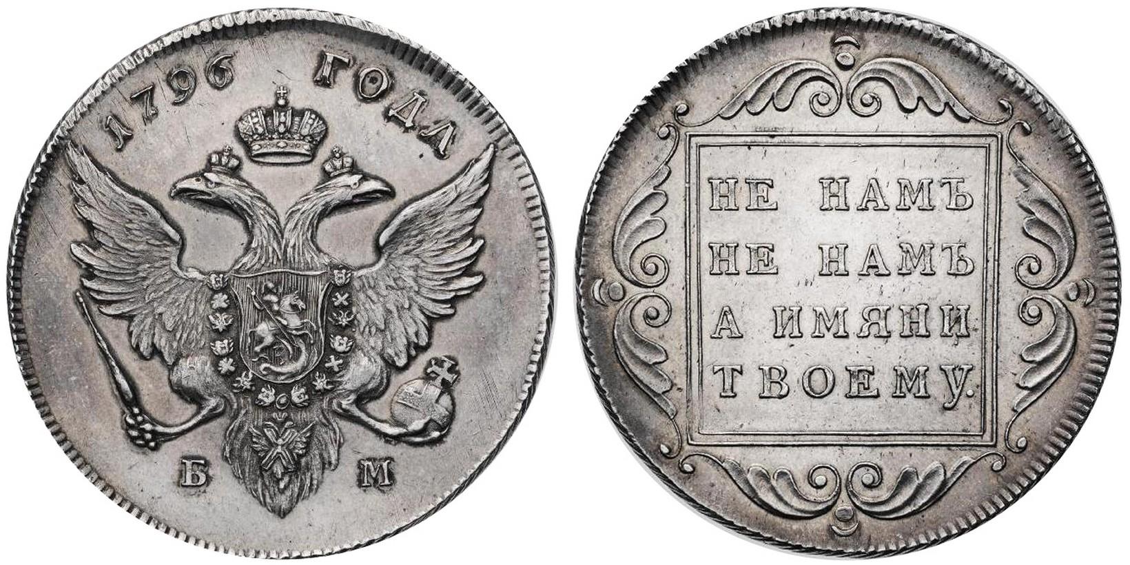 1 рубль  1796 года