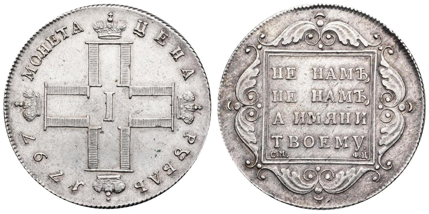 1 рубль  1797 года