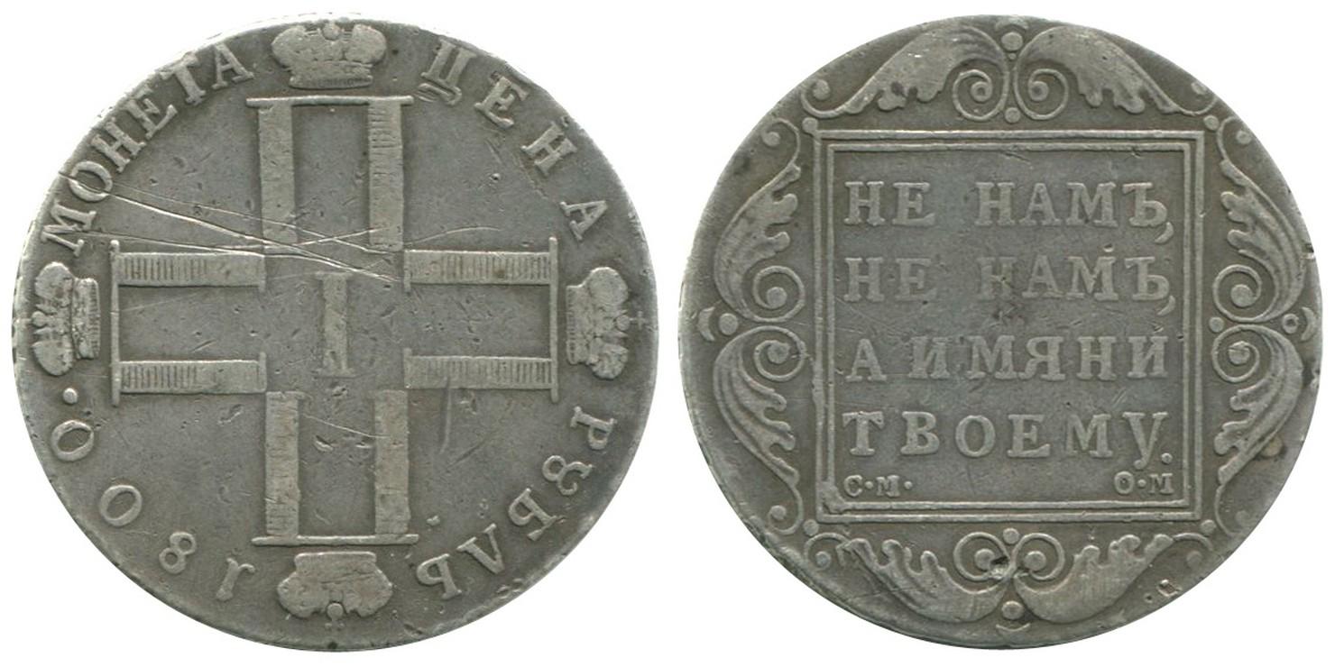 1 рубль  1800 года