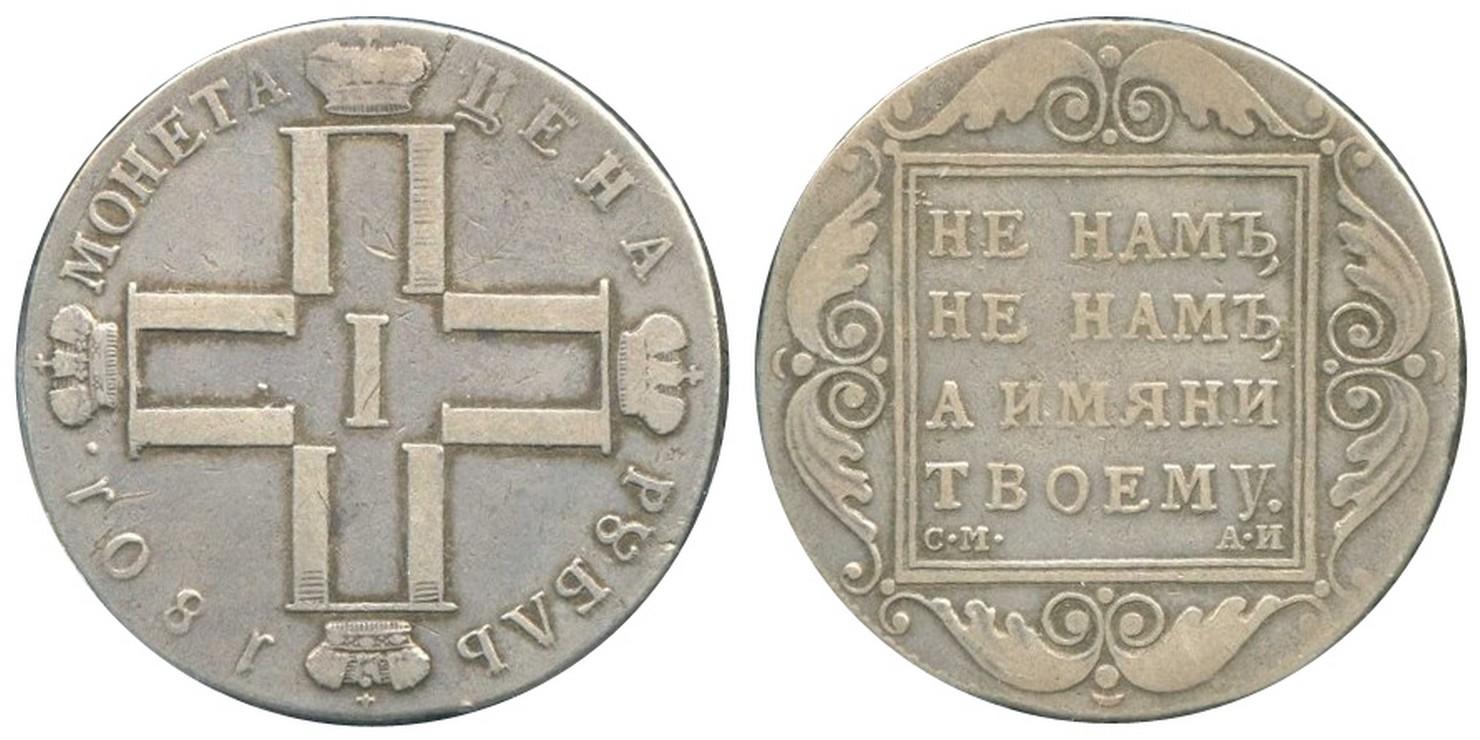 1 рубль  1801 года
