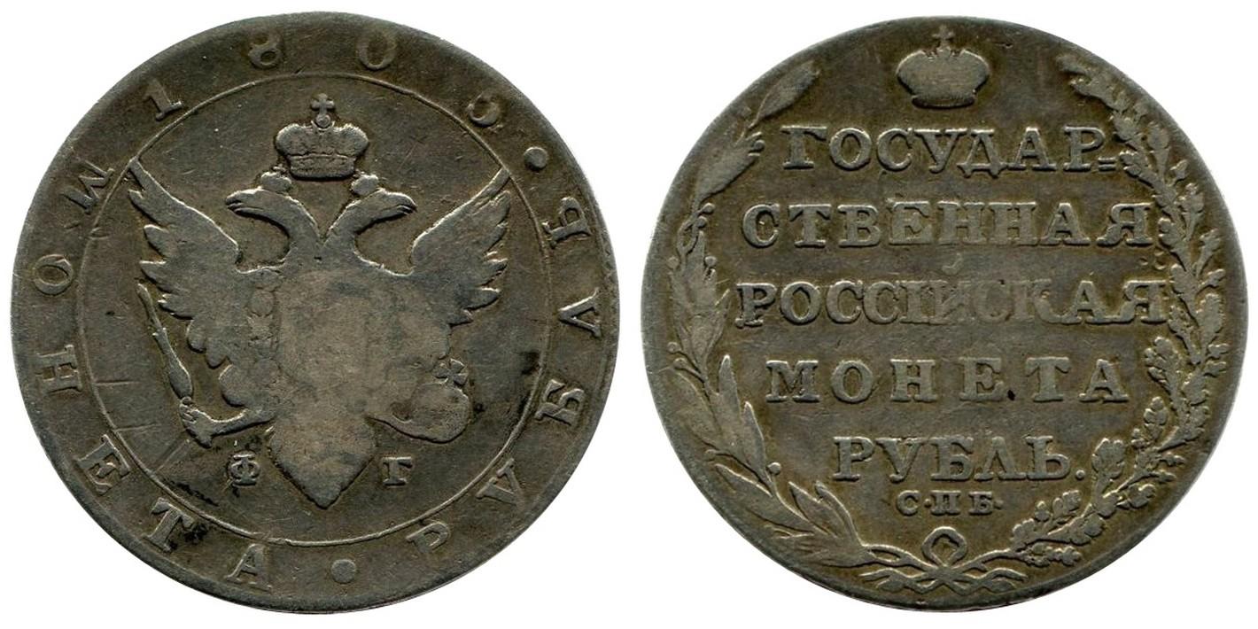 1 рубль 1805 года