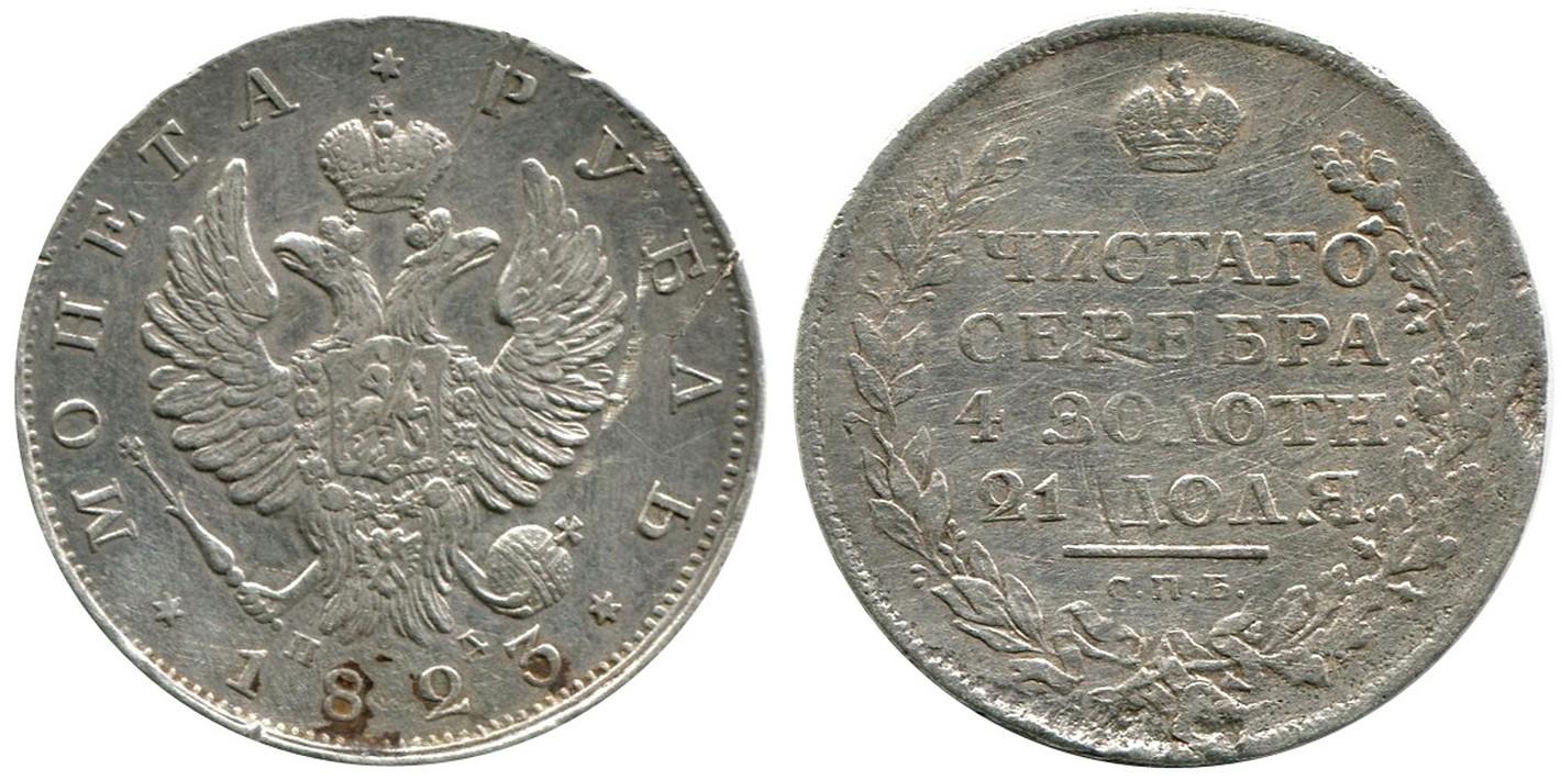 1 рубль 1823 года