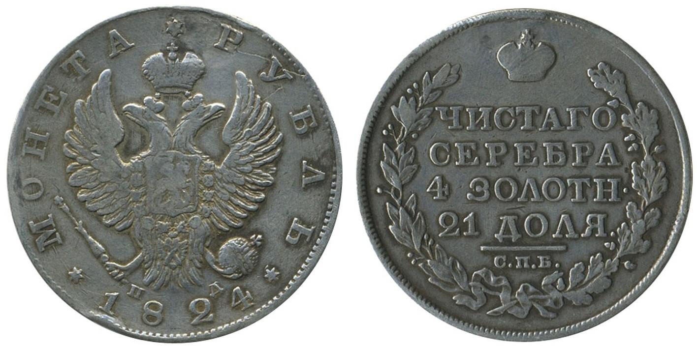 1 рубль 1824 года