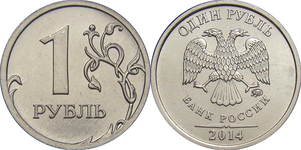 1 рубль 2014 года