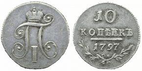 10 КОПЕЕК 1797