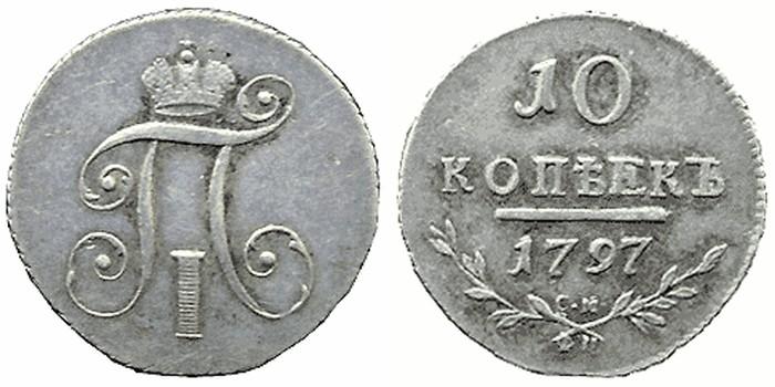 10 копеек  1797 года