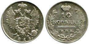 10 КОПЕЕК 1815