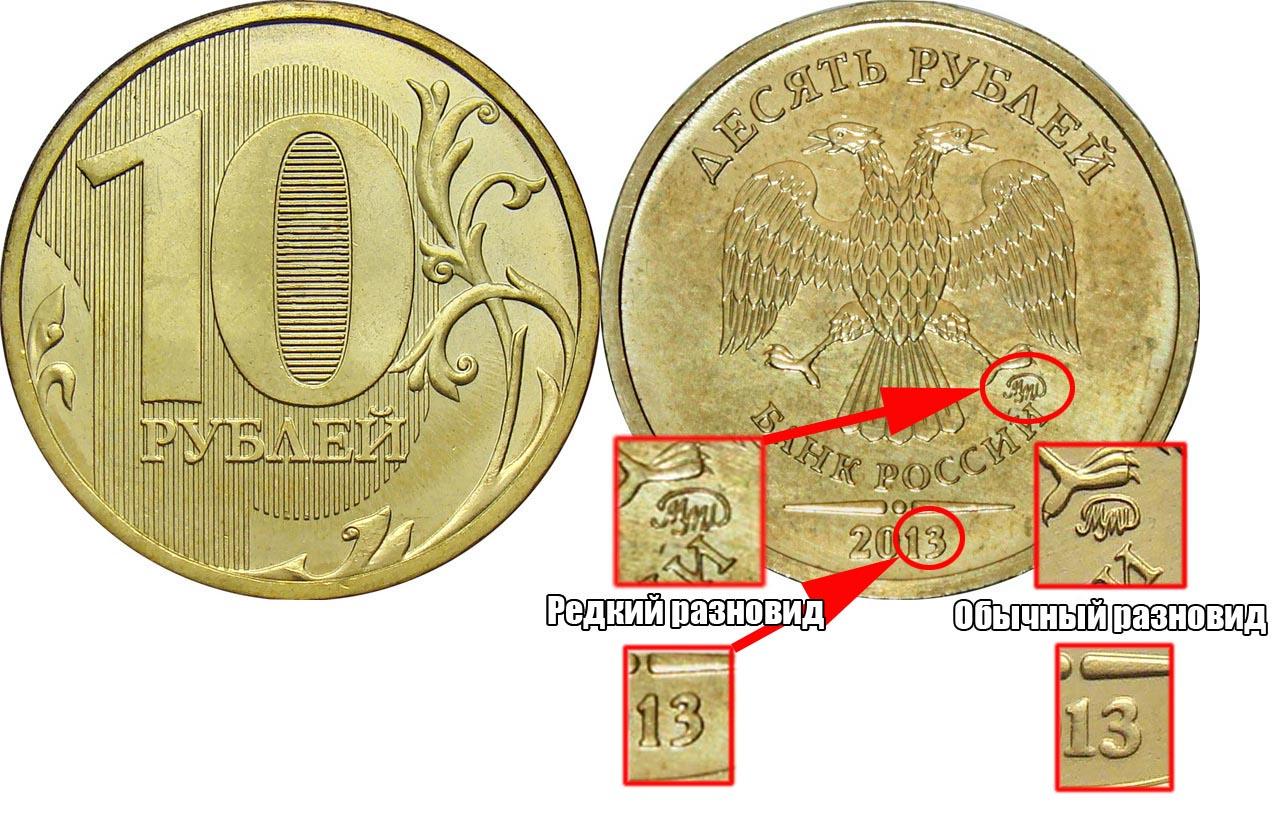 Какого года должна. Редкие и дорогие монеты. Монета 10 рублей. Редкие монеты 10 рублей. Дорогие монеты 10 руб.