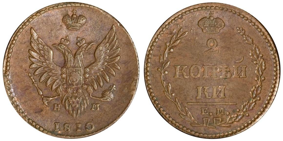 2 копейки 1810 года