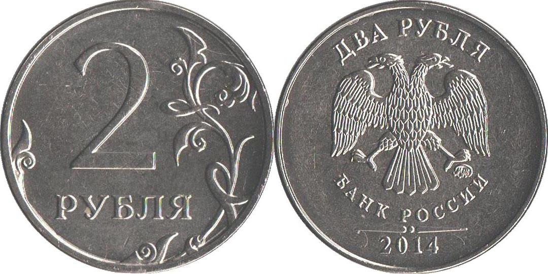 2 рубля 2014 года
