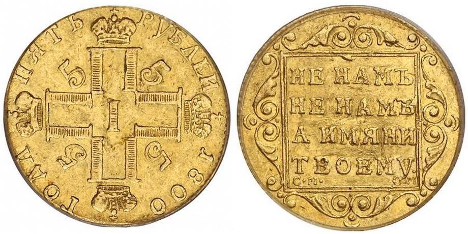 5 рублей  1800 года