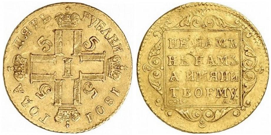 5 рублей  1801 года