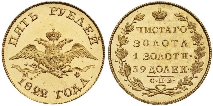 5 рублей 1822 года