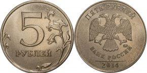 5 рублей 2014 года, буквы ММД